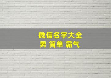 微信名字大全男 简单 霸气